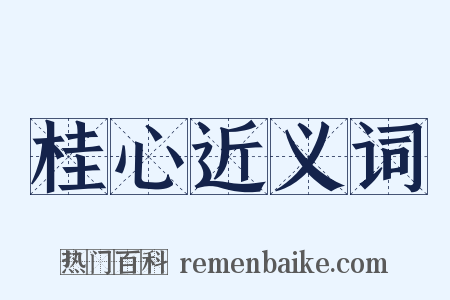 桂心近义词是什么意思的图片